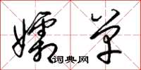 梁锦英孀单草书怎么写