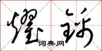 梁锦英耀锦草书怎么写