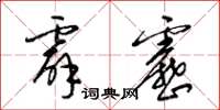 梁锦英霹雳草书怎么写