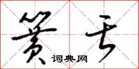 梁锦英簧舌草书怎么写