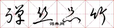 梁锦英弹丝品竹草书怎么写