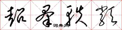 梁锦英超群轶类草书怎么写