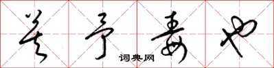 梁锦英莫予毒也草书怎么写