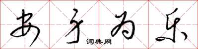 梁锦英安身为乐草书怎么写