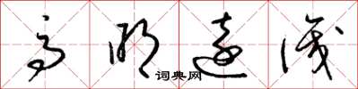 梁锦英高明远识草书怎么写