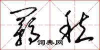 梁锦英羁愁草书怎么写