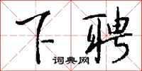 钱沛云下聘行书怎么写