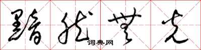 梁锦英黯然无光草书怎么写