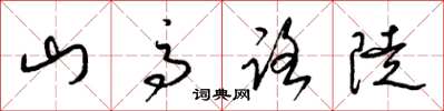 梁锦英山高路陡草书怎么写