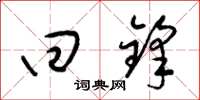 梁锦英回锋草书怎么写