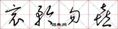 梁锦英哀矜勿喜草书怎么写