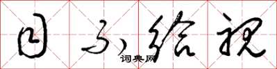 梁锦英目不给视草书怎么写