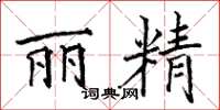 骆恒光丽精楷书怎么写