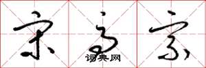 梁锦英宋高宗草书怎么写