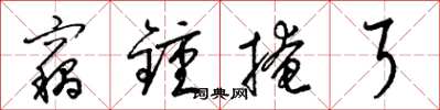 梁锦英窃锺掩耳草书怎么写