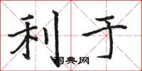 骆恒光利于楷书怎么写