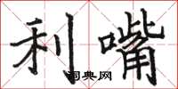 骆恒光利嘴楷书怎么写