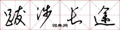 梁锦英跋涉长途草书怎么写