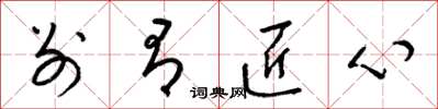 梁锦英别有匠心草书怎么写