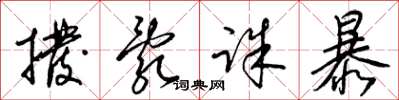 梁锦英拨乱诛暴草书怎么写