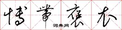 梁锦英博带褒衣草书怎么写