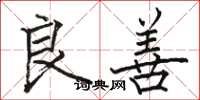 骆恒光良善楷书怎么写