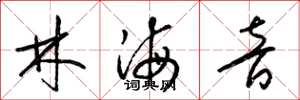 梁锦英林海音草书怎么写