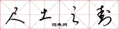 梁锦英尺土之封草书怎么写