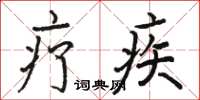 骆恒光疗疾楷书怎么写