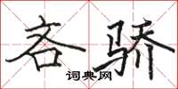 骆恒光吝骄楷书怎么写