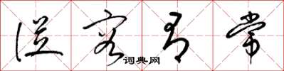 梁锦英从容有常草书怎么写