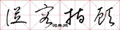 梁锦英从容指顾草书怎么写