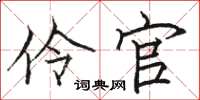骆恒光伶官楷书怎么写