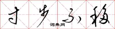 梁锦英寸步不移草书怎么写