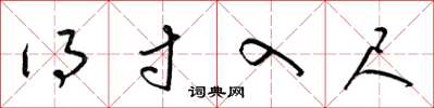 梁锦英得寸入尺草书怎么写