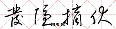 梁锦英发隐摘伏草书怎么写