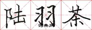 骆恒光陆羽茶楷书怎么写