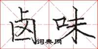 骆恒光卤味楷书怎么写