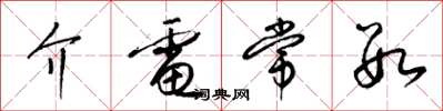 梁锦英介电常数草书怎么写