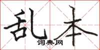 骆恒光乱本楷书怎么写