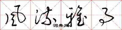 梁锦英风流雅事草书怎么写