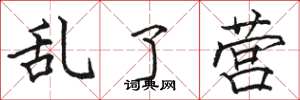 骆恒光乱了营楷书怎么写