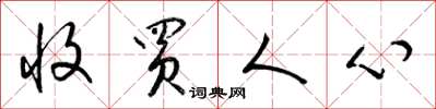 梁锦英收买人心草书怎么写