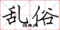 骆恒光乱俗楷书怎么写