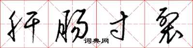 梁锦英肝肠寸裂草书怎么写