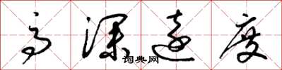 梁锦英高深远度草书怎么写