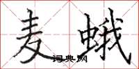 骆恒光麦蛾楷书怎么写