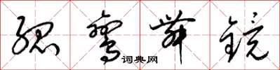 梁锦英孤鸾舞镜草书怎么写