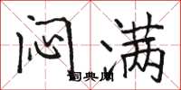 骆恒光闷满楷书怎么写