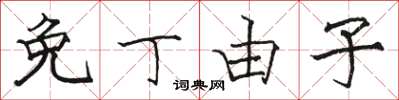 骆恒光免丁由子楷书怎么写